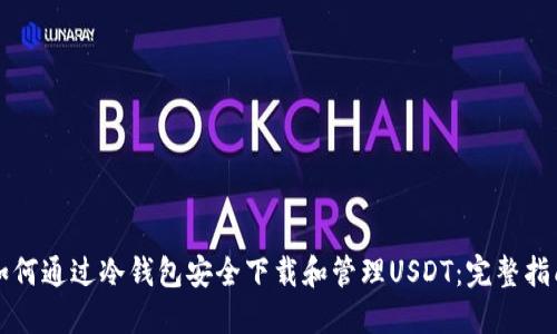 如何通过冷钱包安全下载和管理USDT：完整指南