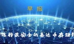 标签如何选择最安全的泰