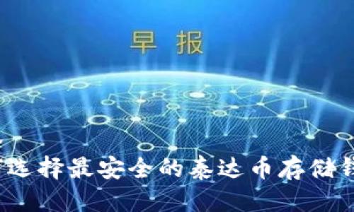 标签
如何选择最安全的泰达币存储钱包？