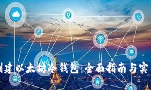 如何创建以太坊冷钱包：全面指南与实用技巧