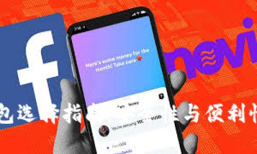 SHIB最佳钱包选择指南：安全性与便利性的完美结合