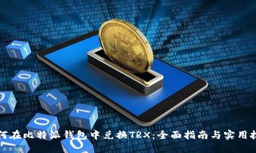 如何在比特派钱包中兑换TRX：全面指南与实用技巧
