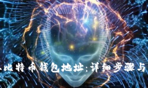 如何获取比特币钱包地址：详细步骤与注意事项