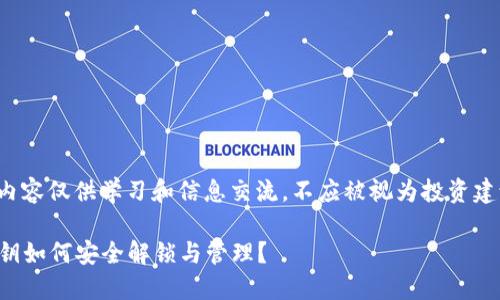 请注意： 以下内容仅供学习和信息交流，不应被视为投资建议或财务指导。

比特币钱包私钥如何安全解锁与管理？