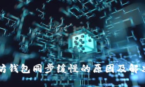 以太坊钱包同步缓慢的原因及解决方案