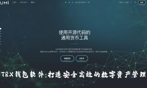 定制TRX钱包软件：打造安全高效的数字资产管理工具