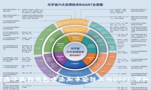 如何在小狐狸钱包中添加币安链上的USDT：详细指南