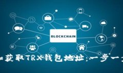 : 如何创建和获取TRX钱包地