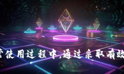 biao ti/biao ti比特币钱包的分类及其区别解析/biao ti

比特币钱包, 钱包分类, 热钱包, 冷钱包/guanjianci

引言
比特币作为最早也是最著名的加密货币，自诞生以来便引起了全球的广泛关注。而随着比特币使用者的增加，钱包的安全性、便利性及其分类问题逐渐变得重要。在本文中，我们将详细探讨比特币钱包的不同分类及其特点，帮助用户选择适合自己的钱包类型。

什么是比特币钱包
比特币钱包是一种用于存储比特币的工具，帮助用户管理自己的资金。它不仅能够存储比特币，还能发送和接收比特币交易。比特币钱包的工作原理基于公钥和私钥，公钥就像你的银行账号，可以分享给他人用来接收资金。而私钥则相当于你的密码，必须妥善保管，因为拥有私钥就意味着拥有相应的比特币。

比特币钱包的分类
根据其连接到网络的方式和存储方法，比特币钱包主要分为以下几种类型：热钱包、冷钱包、纸钱包和硬件钱包。每种钱包都有其特性和优缺点，用户应根据自己的需求做出选择。

h4热钱包/h4
热钱包是连接互联网的比特币钱包，便于用户随时随地进行比特币交易。热钱包通常有以下几种形式：
ul
    listrong手机钱包：/strong用户可以在智能手机上下载相关应用，例如Blockchain、Coinomi等，方便进行快速交易。/li
    listrong网络钱包：/strong运行在浏览器中的钱包，不需要软件安装。尽管使用起来非常便利，但安全性较低，因其受到黑客攻击的风险较大。/li
    listrong桌面钱包：/strong安装在计算机上的钱包程序，为用户提供更高的安全性，但仍然可能受到恶意软件影响。/li
/ul
尽管热钱包使用方便，适合日常交易，但其安全性相对较低，用户在使用时应采取额外的安全措施。

h4冷钱包/h4
冷钱包是完全脱离互联网的比特币存储方式，因而其安全性远高于热钱包。冷钱包主要包括：
ul
    listrong硬件钱包：/strong如Ledger、Trezor等设备，适合长期存储比特币，其私钥存储在小型硬件中，安全性极高。/li
    listrong纸钱包：/strong将比特币的公钥和私钥打印在纸上，完全不能连接互联网，存储相对安全。但需谨慎保管，避免损毁或遗失。/li
/ul
冷钱包更适合长时间保存大额比特币，虽然不如热钱包便利，但提供了额外的安全性。

比特币钱包的安全性
选择比特币钱包时，安全性是一个不可忽视的因素。热钱包虽然方便，但容易遭受网络攻击，黑客可能会通过各种手段窃取用户的私钥。为了保护资产，用户需要经常更新密码，启用双重认证，并不随便点击网上的不明链接。
冷钱包相对来说安全性较高，但用户也需妥善保管，避免纸钱包褶皱、损坏或遗失，以及硬件钱包的损坏。建议用户在设置冷钱包时，备份好私钥，多采取几套保管措施。

如何选择合适的钱包
选择合适的钱包需考虑多个因素，包括便捷性、安全性、费用等。对于频繁交易的用户，可以选择热钱包以获得快速的转账体验。对于希望长期持有比特币的用户，冷钱包无疑是更好的选择。
此外，一些用户可以同时使用热钱包和冷钱包，便于在满足交易需求的同时，保护大部分资产的安全。在选择钱包时，用户应关注该钱包提供的功能、用户评价以及开发团队的背景等因素。

可能相关问题

h4问题1：比特币钱包的安全隐患有哪些？/h4
在使用比特币钱包时，安全隐患主要来自于热钱包的网络环境和冷钱包的物理存储。
h5热钱包的安全隐患：/h5
ul
    listrong网络攻击：/strong黑客可以通过恶意软件、钓鱼攻击等方式获取用户的私钥。/li
    listrong服务商的诚信问题：/strong一些在线钱包服务可能会出现内部安全漏洞，导致用户损失。/li
/ul
h5冷钱包的安全隐患：/h5
ul
    listrong物理损毁：/strong纸钱包可能因潮湿、火灾等情况损坏，导致私钥丢失。/li
    listrong遗失和不当存储：/strong冷钱包如硬件钱包如果被遗失，他人有可能访问这些设备。/li
/ul
因此，无论使用哪种钱包，用户都应加强安全意识，采取相应的保护措施以最大程度地降低风险。

h4问题2：如何提高比特币钱包的安全性？/h4
提高比特币钱包的安全性是每位用户的首要任务。这里有几个实用的方法：
ul
    listrong使用双重认证：/strong对于支持双重认证的热钱包，务必启用此功能，增加安全层。/li
    listrong定期更换密码：/strong更换密码能够有效降低被攻击的风险，建议每三个月更新一次。/li
    listrong不分享私钥：/strong任何情况下不要共享您的私钥，确保仅在安全的环境下使用钱包。/li
    listrong定期备份：/strong对于冷钱包，定期备份私钥并保存在安全的地方是必不可少的。/li
/ul
通过以上措施，用户可以显著提高比特币钱包的安全性，从而更安全地存储和管理比特币资产。

h4问题3：比特币的交易过程是怎样的？/h4
比特币的交易过程主要包括以下几个步骤：
ol
    listrong发起交易：/strong用户首先在其钱包中选择“发送”并输入接收方的比特币地址及发送的金额。/li
    listrong签名交易：/strong用户用自己的私钥对交易进行数字签名，帮助其他节点验证交易的真实性。/li
    listrong广播交易：/strong交易信息被发送到比特币网络中，矿工节点收到交易信息后，会对其进行验证。/li
    listrong确认交易：/strong矿工将有效的交易打包成区块，并将区块添加到区块链中。每个新区块的加入都进一步确认之前的交易。/li
    listrong完成交易：/strong交易经过多次确认后，用户的比特币转账完成，资金安全到达接收方地址。/li
/ol
比特币的交易具有不可更改和匿名特性，这也是其受欢迎的原因之一。

h4问题4：如何恢复丢失的比特币钱包？/h4
恢复丢失的比特币钱包主要取决于用户是否已经备份了私钥或种子短语。如果有备份，可以通过以下步骤恢复：
ul
    listrong选择合适的钱包软件：/strong下载相应的钱包软件（如Electrum、Mycelium等），确保其官方网站安全无害。/li
    listrong导入私钥/种子短语：/strong在钱包设置中选择导入功能，输入备份的私钥或种子短语，点击确认。/li
    listrong确认恢复：/strong钱包会同步并显示出与该私钥对应的比特币余额。/li
/ul
如果没有备份，找回丢失的比特币将变得非常困难，可能会导致资产完全丧失，因此备份是保护数字资产的重要措施之一。

总结
比特币钱包的分类和安全性问题是每位比特币用户都需要深入了解的。在选择合适的钱包时，用户不仅要考虑方便性，还应关注安全性。在日常使用过程中，通过采取有效的安全措施，加上合理的使用策略，能够有效保护用户的比特币资产。在比特币发展的过程中，相信这些知识会为你的数字资产安全保驾护航。