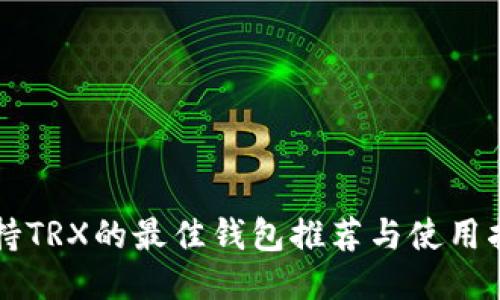 支持TRX的最佳钱包推荐与使用指南