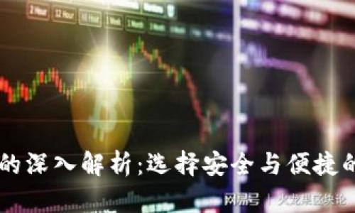 币安和以太坊钱包的深入解析：选择安全与便捷的数字资产管理工具
