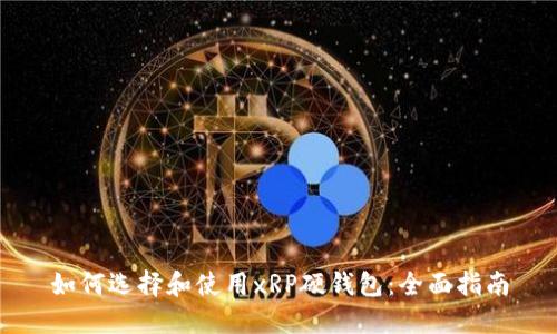 如何选择和使用xRP硬钱包：全面指南
