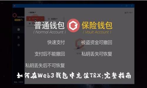 如何在Web3钱包中充值TRX：完整指南