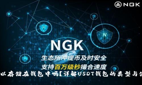 USDT可以存储在钱包中吗？详解USDT钱包的类型与使用指南