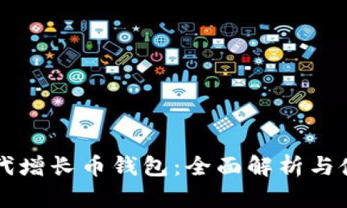 比特时代增长币钱包：全面解析与使用指南