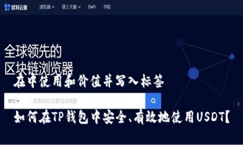 在中使用和价值并写入标签

如何在TP钱包中安全、有效地使用USDT？