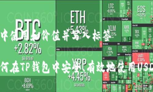 在中使用和价值并写入标签

如何在TP钱包中安全、有效地使用USDT？