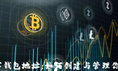 
以太坊数字钱包地址：如何创建与管理你的ETH钱包