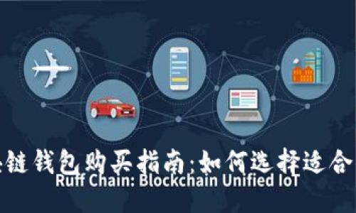 最佳区块链钱包购买指南：如何选择适合你的钱包
