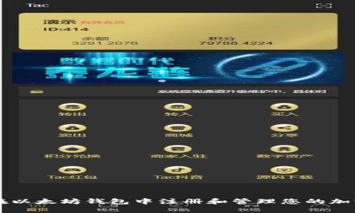 如何在以太坊钱包中注册和管理您的加密货币