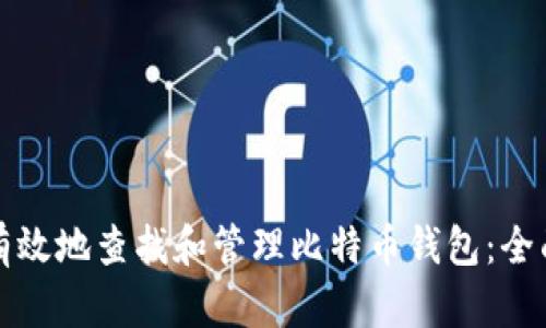 如何有效地查找和管理比特币钱包：全面指南
