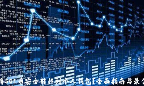 
如何将SOL币安全转移到个人钱包？全面指南与最佳实践