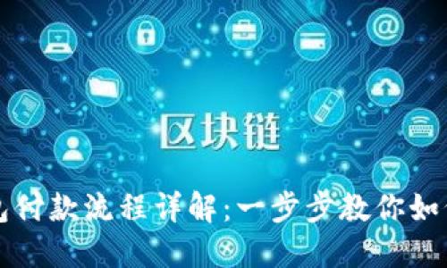 以太坊钱包付款流程详解：一步步教你如何安全支付