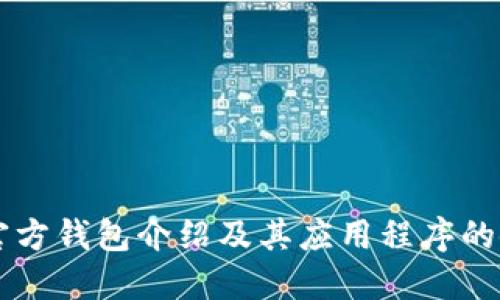 以太坊官方钱包介绍及其应用程序的使用指南