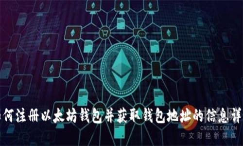 如何注册以太坊钱包并获取钱包地址的信息详解