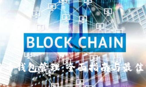 比特币钱包管理：全面指南与最佳实践