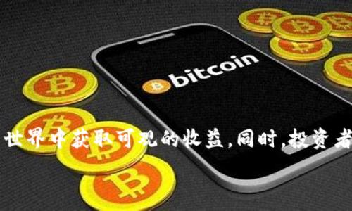   
  以太坊钱包赚钱：探索安全投资和盈利策略/  

关键词  
 guanjianci 以太坊, 钱包, 赚钱, 投资策略/ guanjianci 

引言
在近年来，加密货币的兴起推动了数字金融的变革。作为当前第二大市值的加密货币，以太坊无疑是投资者关注的重点之一。与比特币相比，以太坊不仅仅是一种数字货币，更是一个开放的区块链平台，支持智能合约和去中心化应用（DApps）。这使得以太坊钱包的角色不仅仅是存储资产，还是实现投资和盈利的重要工具。本文将深入探讨如何通过以太坊钱包赚钱及其潜在的投资策略。

以太坊钱包的基础知识
在深入盈利策略之前，了解以太坊钱包的基本功能至关重要。以太坊钱包类似于一个银行账户，允许用户以太坊和各种代币的存储、接收和发送。

以太坊钱包主要分为热钱包和冷钱包两种类型。热钱包连接到互联网，使用方便，适合频繁交易；而冷钱包是离线储存，更加安全，适合长期持有资产。选择合适的钱包类型是确保投资安全的第一步。

如何通过以太坊钱包赚钱
有几种方式可以通过以太坊钱包来实现盈利，以下是详细的探讨：

h41. 投资ETH/h4
投资以太坊（ETH）是一条比较简单的赚钱途径。用户可以通过购买ETH并在其价格上涨时卖出，以实现资本增值。这里的关键是对市场变化敏感，把握最佳的入场和退出时机。

以太坊的价格受多种因素影响，包括市场需求、技术升级、竞争币的出现等。因此，定期关注市场动态和基本面分析非常重要。例如，随着以太坊2.0的进展，ETH的供应减少和网络性能提高可能会导致价格上涨。

h42. 参与DeFi（去中心化金融）/h4
DeFi是基于以太坊的金融服务，用户可以通过借贷、流动性提供、收益 farming等方式赚取收益。用户可以将资金存入流动性池，作为借贷平台的流动资金，从而获得利息。

DeFi项目如Uniswap、Aave等提供了丰富的盈利机会。用户可以通过参与这些平台来赚取交易费用或利息收益。但需要注意的是，DeFi中也存在智能合约风险，用户应谨慎选择项目并了解风险。

h43. NFT（非同质化代币）投资/h4
NFT是一种特殊的以太坊代币，代表数字资产的所有权。投资NFT是近年来的一项热门趋势，许多艺术作品、游戏道具和虚拟土地均通过NFT进行交易。

用户可以通过以太坊钱包参与NFT的购买和销售。当某个NFT的市场价值上涨时，用户便可通过买卖差价获利。NFT市场波动大，投资者需要有良好的市场嗅觉和判断能力。

h44. Staking（质押币）/h4
随着以太坊转向权益证明（PoS）共识机制，用户可以通过质押ETH来获得一定的收益。用户将一部分以太坊锁定在网络中，以支持网络的安全，并获得奖励。这种方式适合长期持有者，可以实现稳定的被动收入。

然而，质押有一定的时间锁定期，这意味着在一定时间内用户不能随意取出质押的资金。因此，在选择质押之前，用户应确保做好长期投资的准备。

常见问题解答

问题一：以太坊钱包安全吗？
不少投资者在选择以太坊钱包时会产生安全上的顾虑。首先，钱包的安全性主要取决于用户自身的操作和所选的钱包类型。冷钱包相对安全，因为它不连接到互联网，降低了被黑客攻击的风险；热钱包虽然使用便捷，但存在被黑客攻击的风险。

为了提高安全性，用户应采取以下步骤：
ul
    li使用强密码并启用双重认证。/li
    li定期备份钱包信息，确保可在设备丢失的情况下找回资产。/li
    li选择声誉良好的钱包服务提供商，并关注其安全记录。/li
/ul
此外，保持对市场诈骗的警惕，避免随意点击陌生链接或下载不明程序，是保护资产安全的又一关键措施。

问题二：如何选择适合的以太坊钱包？
在选择以太坊钱包时，投资者需要根据个人需求和使用场景作出理性选择。主要可以从以下几个方面进行考虑：

h41. 钱包类型/h4
根据使用频率和安全需求选择热钱包或冷钱包。热钱包适合频繁交易，而冷钱包适合长时间保存资产。

h42. 用户体验/h4
选择界面友好、操作简单的钱包，能提升用户使用体验。

h43. 支持的资产/h4
确保所选钱包支持以太坊及其相关代币，如ERC20代币，这能增加使用的灵活性。

h44. 安全性/h4
选择一些有良好口碑和安全机制的钱包，例如使用多重签名技术的服务提供商，以减少资产被盗风险。

总之，仔细考虑以上因素会帮助用户选择到最适合自己的以太坊钱包。

问题三：以太坊投资的风险有哪些？
虽然以太坊作为一种投资资产存在盈利的机会，但同时也伴随着风险，了解并评估这些风险是至关重要的：

h41. 市场波动风险/h4
以太坊价格的波动性非常大，短期内可能会出现剧烈变化，投资者需要能够接受价格的快速变化。

h42. 技术风险/h4
以太坊的技术在不断迭代，智能合约的安全性也存在隐患。若开发人员编写的代码存在漏洞，可能导致用户资产遭受损失。

h43. 监管风险/h4
各国对于加密货币的监管政策不同，围绕以太坊的法律法规也在不断变化，可能影响投资者的权益。

h44. 心理风险/h4
随着市场情绪变化，投资者可能会受到恐慌情绪的影响而做出不理智的决策。通过合理的心理调适可以降低这种风险。

面对这些风险，投资者在投资过程中应设定止损位，并定期评估自身投资组合。

问题四：以太坊未来的前景如何？
以太坊作为数字货币和区块链平台的佼佼者，其发展前景引人关注：

h41. Ethereum 2.0的执行/h4
以太坊社区正在推进Ethereum 2.0的实施，预计这一转型将使以太坊在性能、安全性和可扩展性上都有显著提升。随着质押机制的实施，ETH的需求可能会增加，从而推动价格的上涨。

h42. DeFi和NFT的蓬勃发展/h4
DeFi和NFT是以太坊生态中两大发展趋势，未来将继续吸引大量投资和用户。许多传统金融机构也开始重视Web3和区块链技术的发展，提供相关服务可能进一步拓宽以太坊的应用场景。

h43. 全球接受度的提升/h4
越来越多的商家和平台接受以太坊支付，提升了其作为支付工具的应用场景。这一趋势将进一步推动以太坊的使用率，并为投资者创造盈利机会。

总之，以太坊的前景看似乐观，但投资者仍需保持警觉，定期关注其中的技术和市场变化。

总结
通过以上内容的详细探讨，可以看出，以太坊钱包不仅是资产存储工具，更是实现盈利的关键。在激烈的市场中，投资者应了解市场动态，采取适当的投资策略，从而在以太坊的世界中获取可观的收益。同时，投资者要密切关注技术和政策的演变，以应对潜在的风险。在这个快速变化的领域，只有不断更新知识、进行理性投资，才能在以太坊钱包赚钱的道路上走得长远。

希望本文能为广大投资者提供有价值的参考，激励大家在以太坊投资领域持续探索与创新。