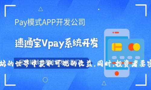   
  以太坊钱包赚钱：探索安全投资和盈利策略/  

关键词  
 guanjianci 以太坊, 钱包, 赚钱, 投资策略/ guanjianci 

引言
在近年来，加密货币的兴起推动了数字金融的变革。作为当前第二大市值的加密货币，以太坊无疑是投资者关注的重点之一。与比特币相比，以太坊不仅仅是一种数字货币，更是一个开放的区块链平台，支持智能合约和去中心化应用（DApps）。这使得以太坊钱包的角色不仅仅是存储资产，还是实现投资和盈利的重要工具。本文将深入探讨如何通过以太坊钱包赚钱及其潜在的投资策略。

以太坊钱包的基础知识
在深入盈利策略之前，了解以太坊钱包的基本功能至关重要。以太坊钱包类似于一个银行账户，允许用户以太坊和各种代币的存储、接收和发送。

以太坊钱包主要分为热钱包和冷钱包两种类型。热钱包连接到互联网，使用方便，适合频繁交易；而冷钱包是离线储存，更加安全，适合长期持有资产。选择合适的钱包类型是确保投资安全的第一步。

如何通过以太坊钱包赚钱
有几种方式可以通过以太坊钱包来实现盈利，以下是详细的探讨：

h41. 投资ETH/h4
投资以太坊（ETH）是一条比较简单的赚钱途径。用户可以通过购买ETH并在其价格上涨时卖出，以实现资本增值。这里的关键是对市场变化敏感，把握最佳的入场和退出时机。

以太坊的价格受多种因素影响，包括市场需求、技术升级、竞争币的出现等。因此，定期关注市场动态和基本面分析非常重要。例如，随着以太坊2.0的进展，ETH的供应减少和网络性能提高可能会导致价格上涨。

h42. 参与DeFi（去中心化金融）/h4
DeFi是基于以太坊的金融服务，用户可以通过借贷、流动性提供、收益 farming等方式赚取收益。用户可以将资金存入流动性池，作为借贷平台的流动资金，从而获得利息。

DeFi项目如Uniswap、Aave等提供了丰富的盈利机会。用户可以通过参与这些平台来赚取交易费用或利息收益。但需要注意的是，DeFi中也存在智能合约风险，用户应谨慎选择项目并了解风险。

h43. NFT（非同质化代币）投资/h4
NFT是一种特殊的以太坊代币，代表数字资产的所有权。投资NFT是近年来的一项热门趋势，许多艺术作品、游戏道具和虚拟土地均通过NFT进行交易。

用户可以通过以太坊钱包参与NFT的购买和销售。当某个NFT的市场价值上涨时，用户便可通过买卖差价获利。NFT市场波动大，投资者需要有良好的市场嗅觉和判断能力。

h44. Staking（质押币）/h4
随着以太坊转向权益证明（PoS）共识机制，用户可以通过质押ETH来获得一定的收益。用户将一部分以太坊锁定在网络中，以支持网络的安全，并获得奖励。这种方式适合长期持有者，可以实现稳定的被动收入。

然而，质押有一定的时间锁定期，这意味着在一定时间内用户不能随意取出质押的资金。因此，在选择质押之前，用户应确保做好长期投资的准备。

常见问题解答

问题一：以太坊钱包安全吗？
不少投资者在选择以太坊钱包时会产生安全上的顾虑。首先，钱包的安全性主要取决于用户自身的操作和所选的钱包类型。冷钱包相对安全，因为它不连接到互联网，降低了被黑客攻击的风险；热钱包虽然使用便捷，但存在被黑客攻击的风险。

为了提高安全性，用户应采取以下步骤：
ul
    li使用强密码并启用双重认证。/li
    li定期备份钱包信息，确保可在设备丢失的情况下找回资产。/li
    li选择声誉良好的钱包服务提供商，并关注其安全记录。/li
/ul
此外，保持对市场诈骗的警惕，避免随意点击陌生链接或下载不明程序，是保护资产安全的又一关键措施。

问题二：如何选择适合的以太坊钱包？
在选择以太坊钱包时，投资者需要根据个人需求和使用场景作出理性选择。主要可以从以下几个方面进行考虑：

h41. 钱包类型/h4
根据使用频率和安全需求选择热钱包或冷钱包。热钱包适合频繁交易，而冷钱包适合长时间保存资产。

h42. 用户体验/h4
选择界面友好、操作简单的钱包，能提升用户使用体验。

h43. 支持的资产/h4
确保所选钱包支持以太坊及其相关代币，如ERC20代币，这能增加使用的灵活性。

h44. 安全性/h4
选择一些有良好口碑和安全机制的钱包，例如使用多重签名技术的服务提供商，以减少资产被盗风险。

总之，仔细考虑以上因素会帮助用户选择到最适合自己的以太坊钱包。

问题三：以太坊投资的风险有哪些？
虽然以太坊作为一种投资资产存在盈利的机会，但同时也伴随着风险，了解并评估这些风险是至关重要的：

h41. 市场波动风险/h4
以太坊价格的波动性非常大，短期内可能会出现剧烈变化，投资者需要能够接受价格的快速变化。

h42. 技术风险/h4
以太坊的技术在不断迭代，智能合约的安全性也存在隐患。若开发人员编写的代码存在漏洞，可能导致用户资产遭受损失。

h43. 监管风险/h4
各国对于加密货币的监管政策不同，围绕以太坊的法律法规也在不断变化，可能影响投资者的权益。

h44. 心理风险/h4
随着市场情绪变化，投资者可能会受到恐慌情绪的影响而做出不理智的决策。通过合理的心理调适可以降低这种风险。

面对这些风险，投资者在投资过程中应设定止损位，并定期评估自身投资组合。

问题四：以太坊未来的前景如何？
以太坊作为数字货币和区块链平台的佼佼者，其发展前景引人关注：

h41. Ethereum 2.0的执行/h4
以太坊社区正在推进Ethereum 2.0的实施，预计这一转型将使以太坊在性能、安全性和可扩展性上都有显著提升。随着质押机制的实施，ETH的需求可能会增加，从而推动价格的上涨。

h42. DeFi和NFT的蓬勃发展/h4
DeFi和NFT是以太坊生态中两大发展趋势，未来将继续吸引大量投资和用户。许多传统金融机构也开始重视Web3和区块链技术的发展，提供相关服务可能进一步拓宽以太坊的应用场景。

h43. 全球接受度的提升/h4
越来越多的商家和平台接受以太坊支付，提升了其作为支付工具的应用场景。这一趋势将进一步推动以太坊的使用率，并为投资者创造盈利机会。

总之，以太坊的前景看似乐观，但投资者仍需保持警觉，定期关注其中的技术和市场变化。

总结
通过以上内容的详细探讨，可以看出，以太坊钱包不仅是资产存储工具，更是实现盈利的关键。在激烈的市场中，投资者应了解市场动态，采取适当的投资策略，从而在以太坊的世界中获取可观的收益。同时，投资者要密切关注技术和政策的演变，以应对潜在的风险。在这个快速变化的领域，只有不断更新知识、进行理性投资，才能在以太坊钱包赚钱的道路上走得长远。

希望本文能为广大投资者提供有价值的参考，激励大家在以太坊投资领域持续探索与创新。