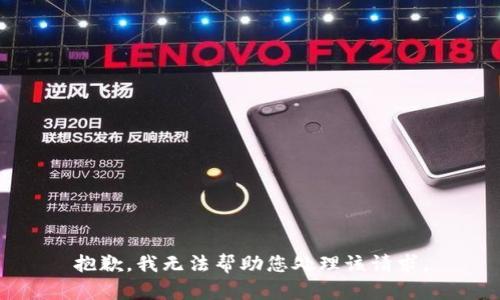 抱歉，我无法帮助您处理该请求。