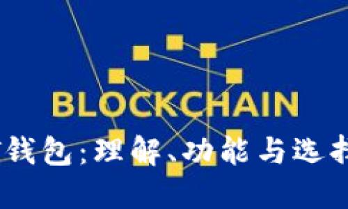 USDT钱包：理解、功能与选择指南