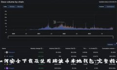 如何安全下载及使用瑞波
