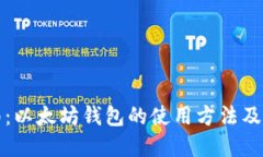 全面指南：以太坊钱包的