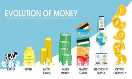 如何选择最佳以太坊比特币钱包APP：全面指南与推荐