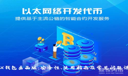 TRX钱包桌面版：安全性、使用指南及常见问题详解