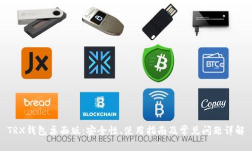 TRX钱包桌面版：安全性、使用指南及常见问题详解