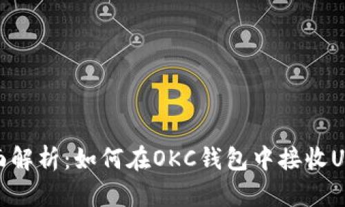 全面解析：如何在OKC钱包中接收USDT