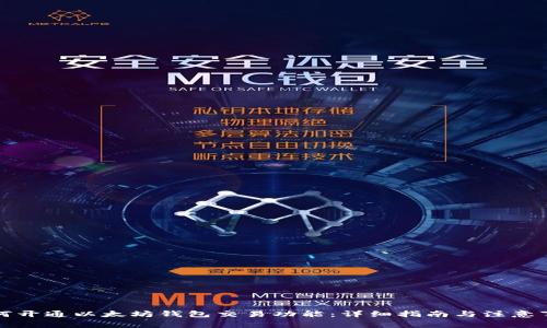 如何开通以太坊钱包交易功能：详细指南与注意事项