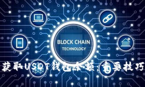 如何安全管理和获取USDT钱包余额：重要技巧与常见问题解答