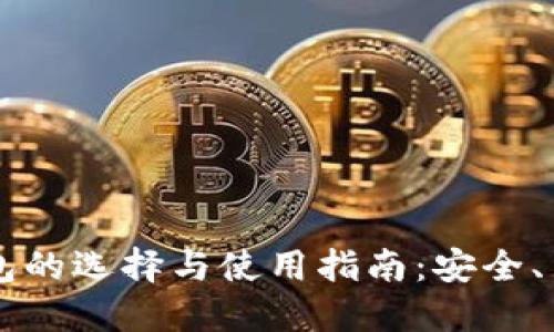 TRX币钱包的选择与使用指南：安全、高效、便捷