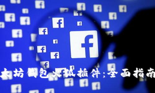 如何使用以太坊钱包火狐插件：全面指南与最佳实践