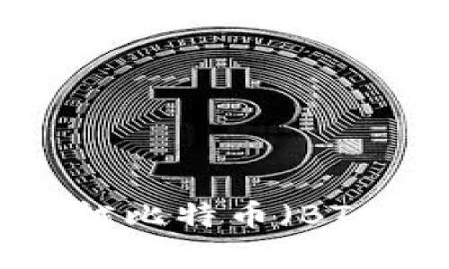 Solana（SOL）是否能超越比特币（BTC）：全面分析与未来展望