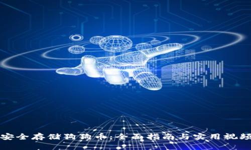 如何安全存储狗狗币：全面指南与实用视频教程