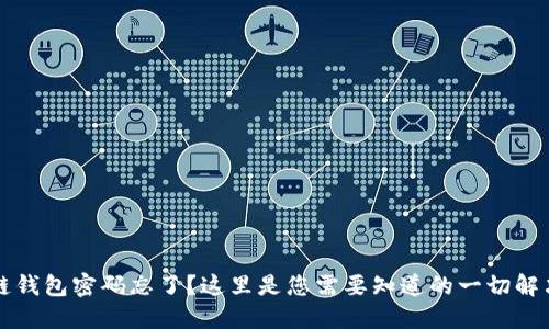 区块链钱包密码忘了？这里是您需要知道的一切解决方案