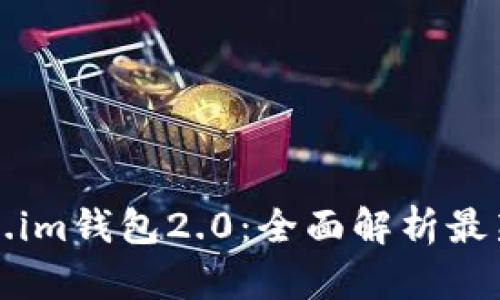 以太坊Token.im钱包2.0：全面解析最新功能与优势