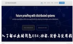 深入了解以太坊钱包EBK：
