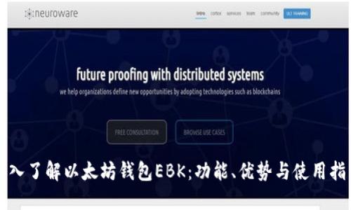 深入了解以太坊钱包EBK：功能、优势与使用指南